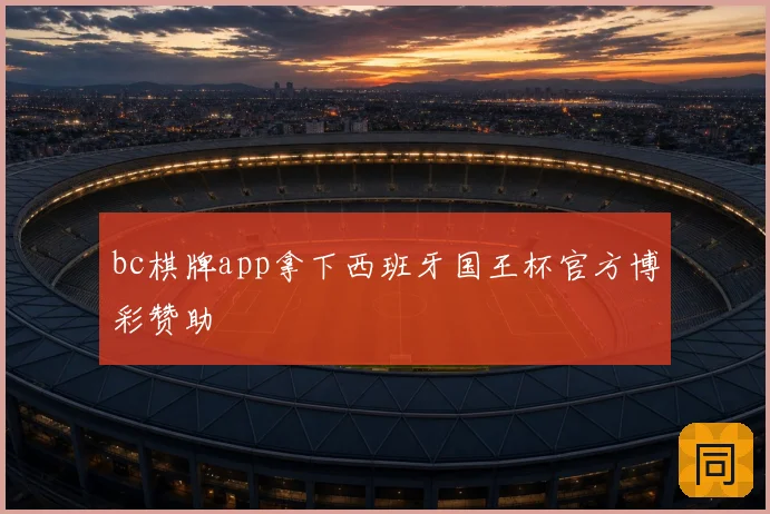 bc棋牌app拿下西班牙国王杯官方博彩赞助
