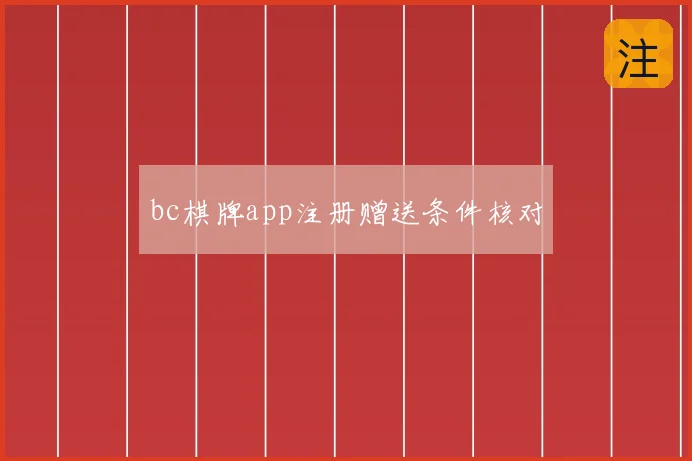 bc棋牌app注册赠送条件核对