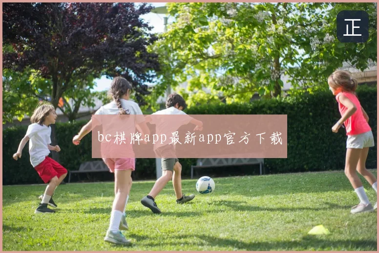 bc棋牌app最新app官方下载