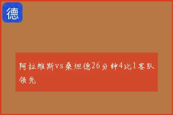 阿拉维斯vs桑坦德26分钟4比1客队领先