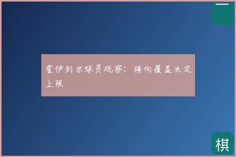 霍伊别尔球员观察:横向覆盖决定上限