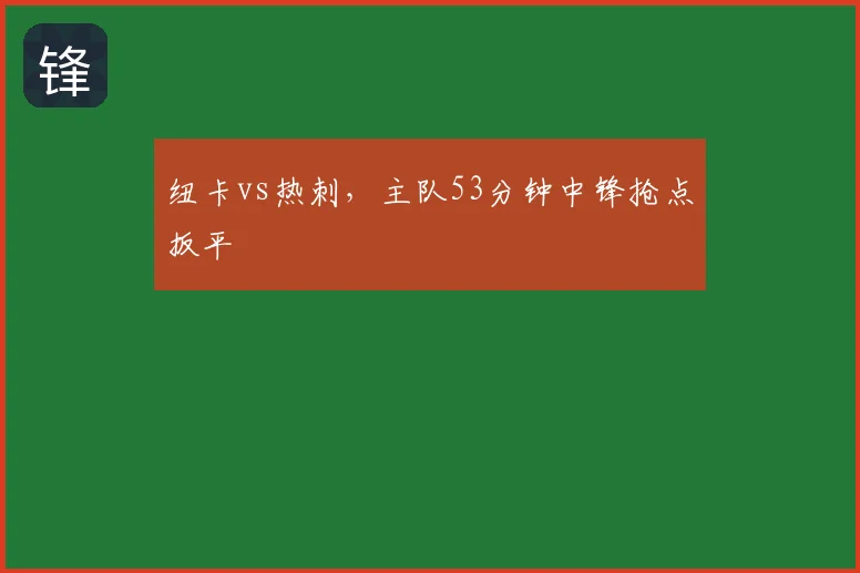 纽卡vs热刺,主队53分钟中锋抢点扳平