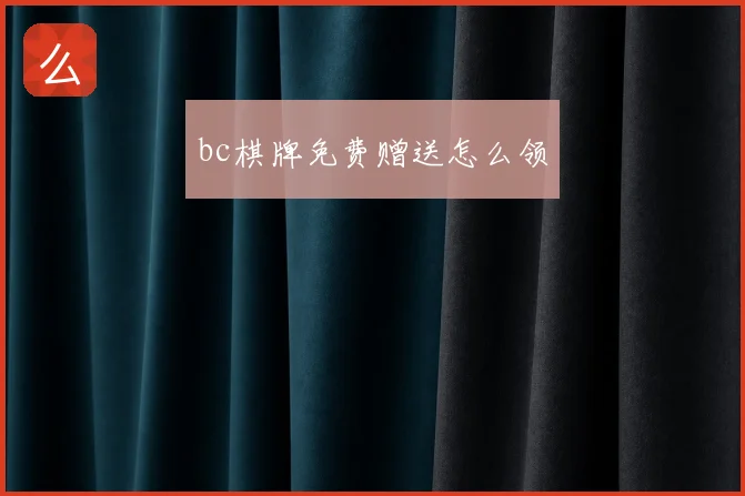 bc棋牌免费赠送怎么领