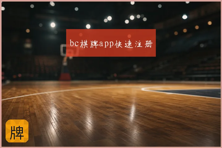 bc棋牌app快速注册