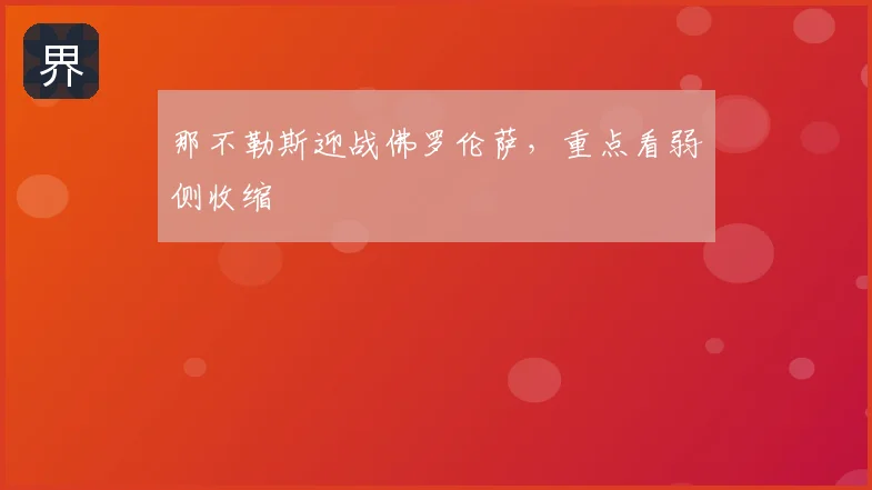 那不勒斯迎战佛罗伦萨，重点看弱侧收缩
