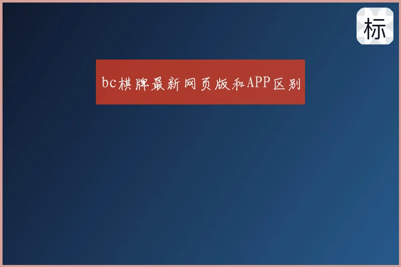bc棋牌最新网页版和APP区别