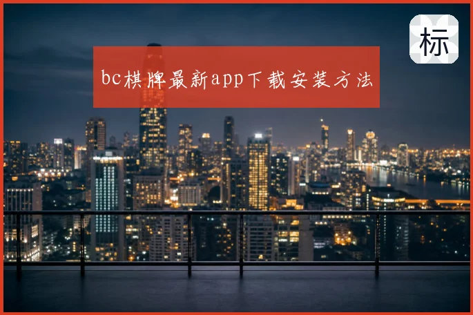 bc棋牌最新app下载安装方法
