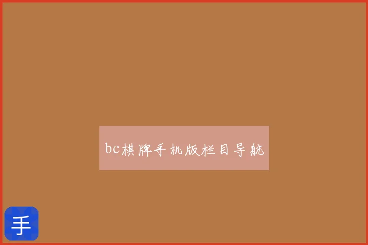bc棋牌手机版栏目导航
