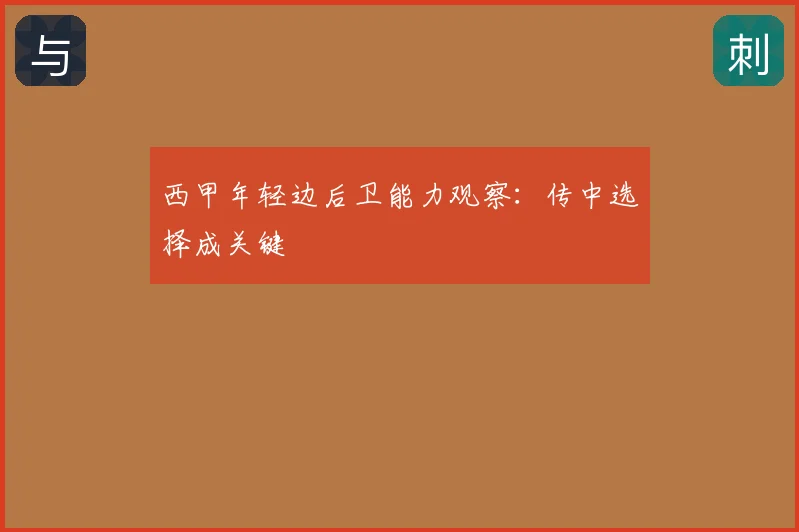西甲年轻边后卫能力观察:传中选择成关键