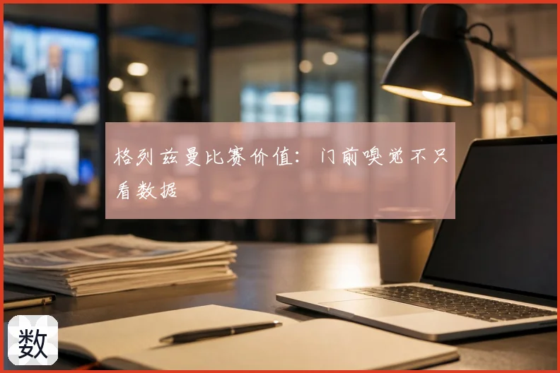 格列兹曼比赛价值:门前嗅觉不只看数据
