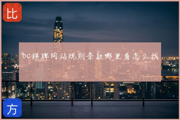 bc棋牌网站规则条款哪里看怎么找