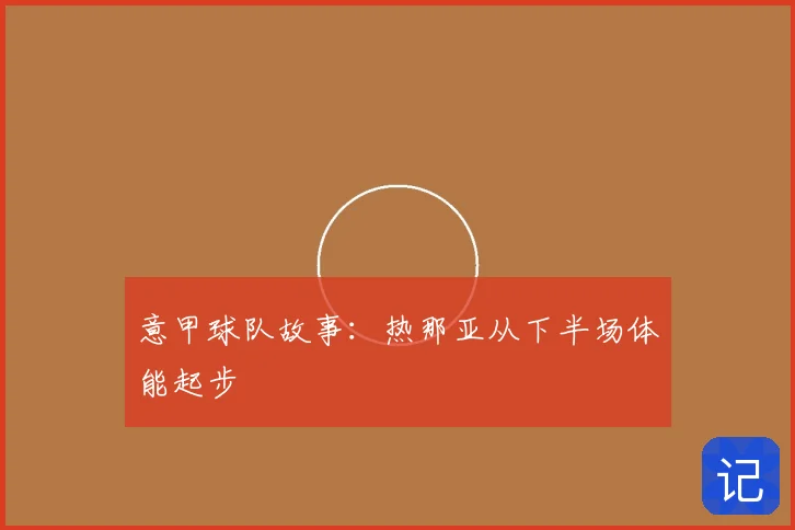 意甲球队故事:热那亚从下半场体能起步