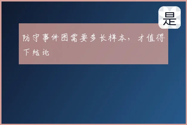 防守事件图需要多长样本,才值得下结论