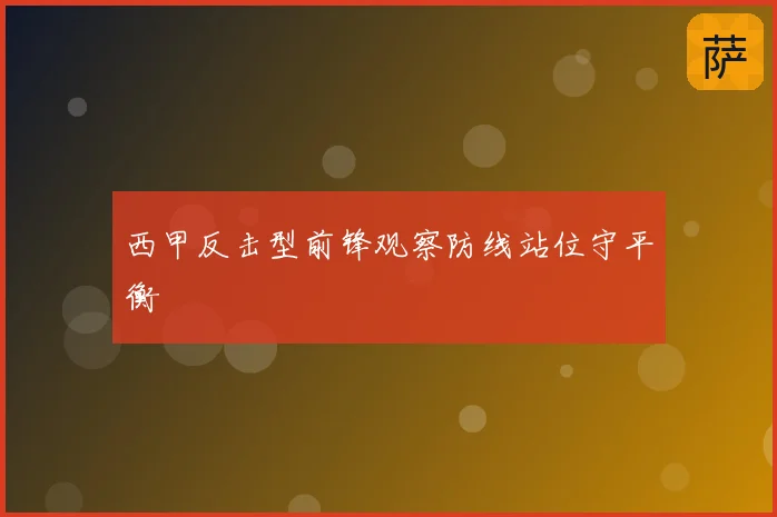 西甲反击型前锋观察防线站位守平衡