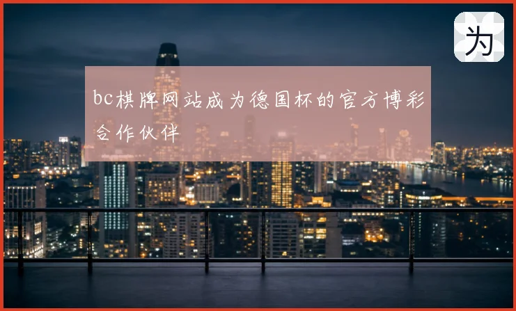 bc棋牌网站成为德国杯的官方博彩合作伙伴