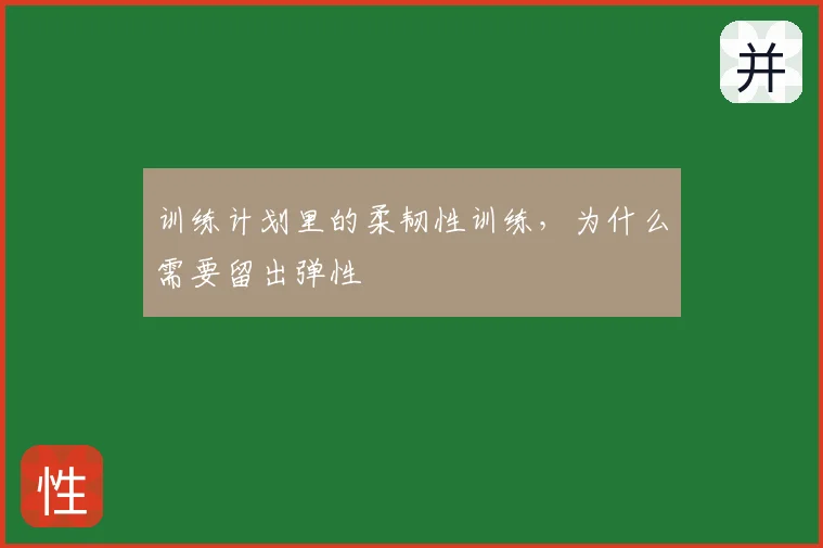 训练计划里的柔韧性训练,为什么需要留出弹性